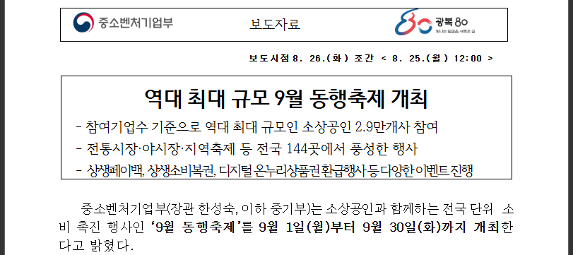9월 한 달 대박 할인! K 쇼핑페스타 2025 가이드(출처: 중소벤처기업부)