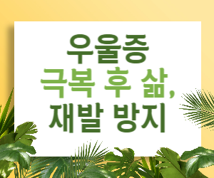 겨울왕국의 봄을 만끽하며, 다시 겨울로 돌아가지 않도록 재발을 방지하는 방법을 알려드립니다.