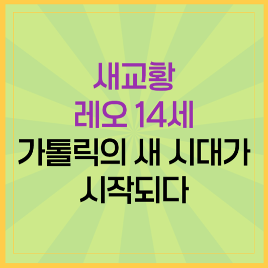 새교황 레오 14세, 가톨릭의 새 시대가 시작됐다