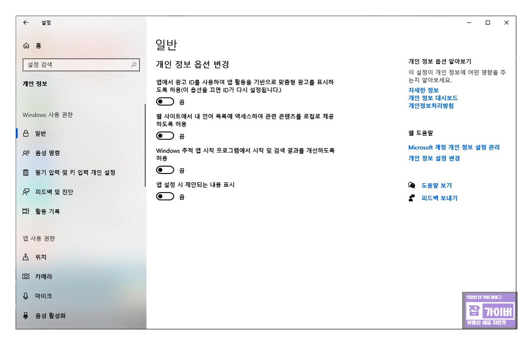 윈도우 개인정보 옵션 끄기 - 맞춤형 광고 차단 설정