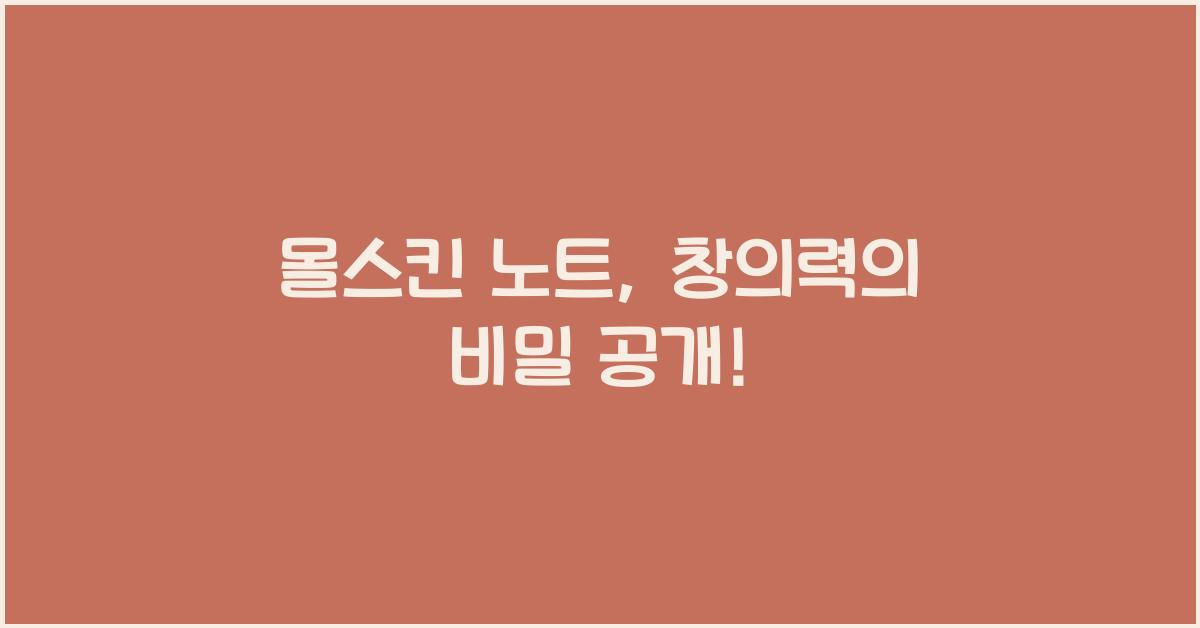 몰스킨 노트