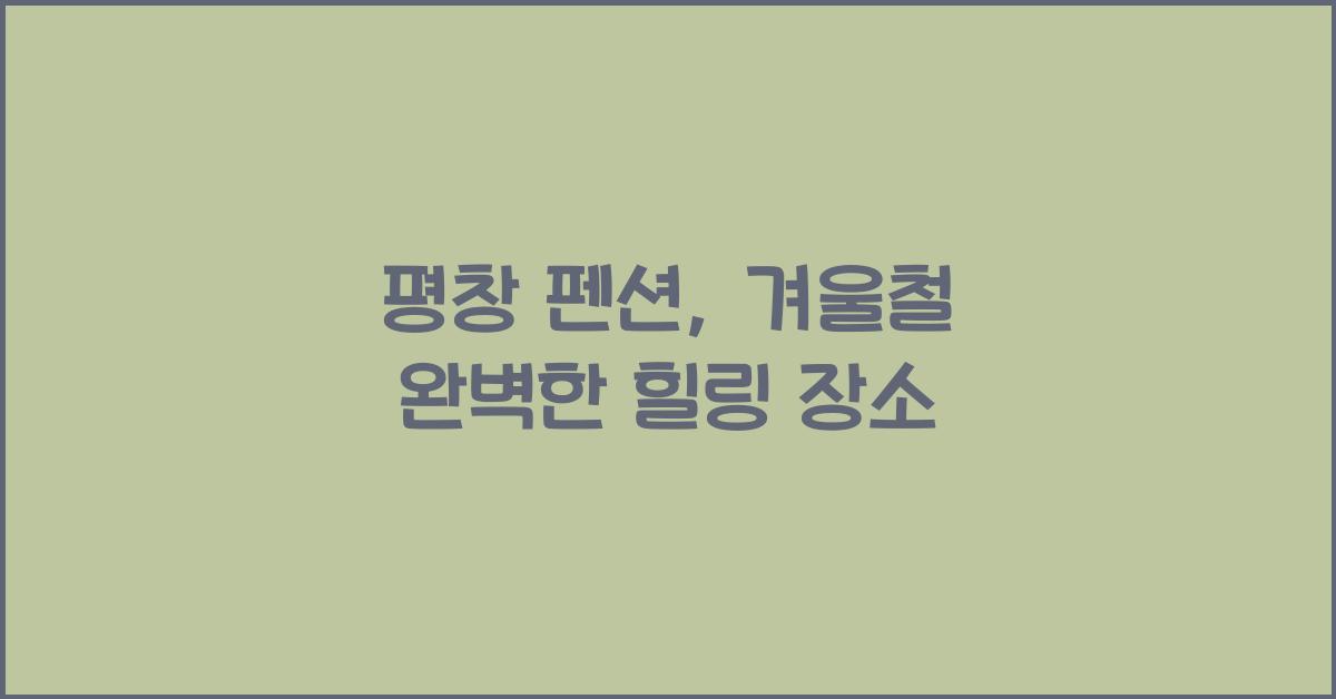평창 펜션