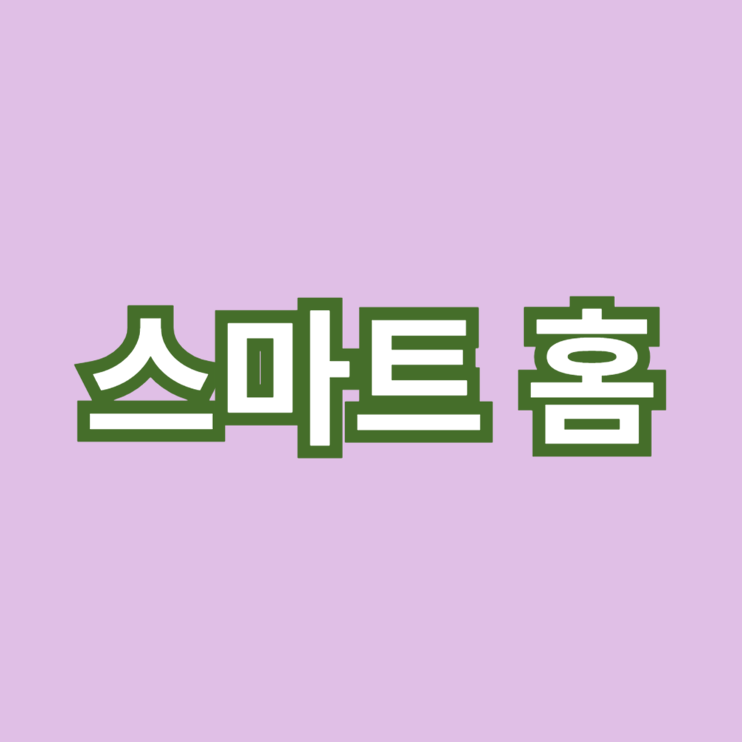 스마트 홈 시스템의 기본 개념과 구성 요소