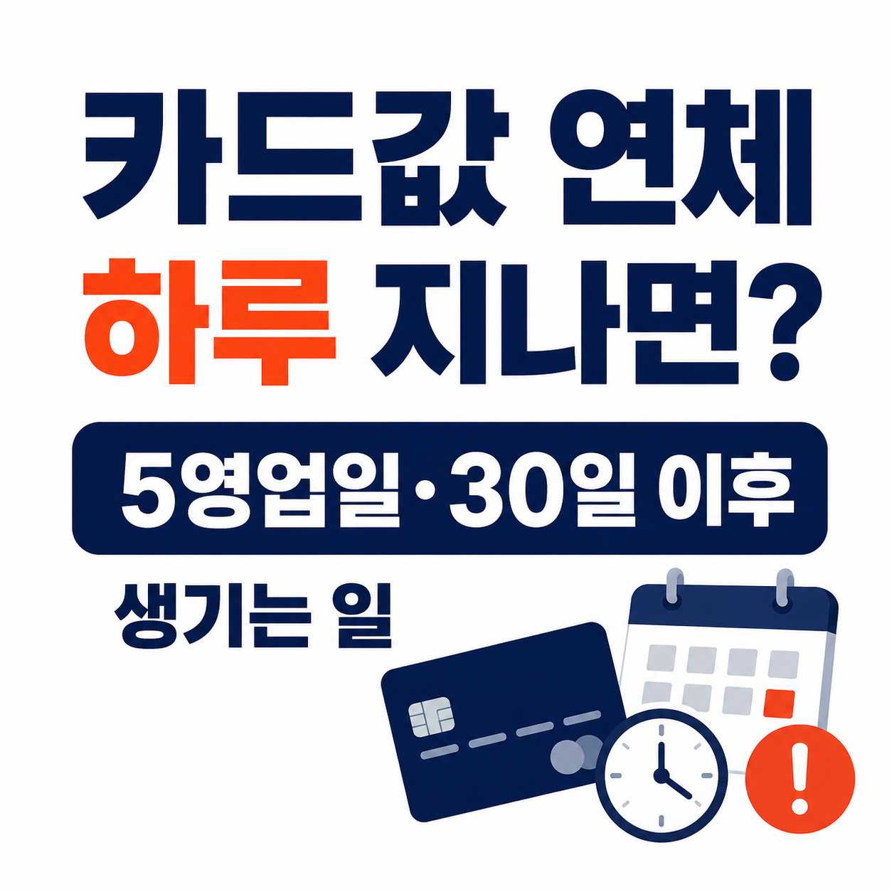 카드값 연체 하루 지나면 어떻게 될까｜5영업일&middot;30일 이후 생기는 일