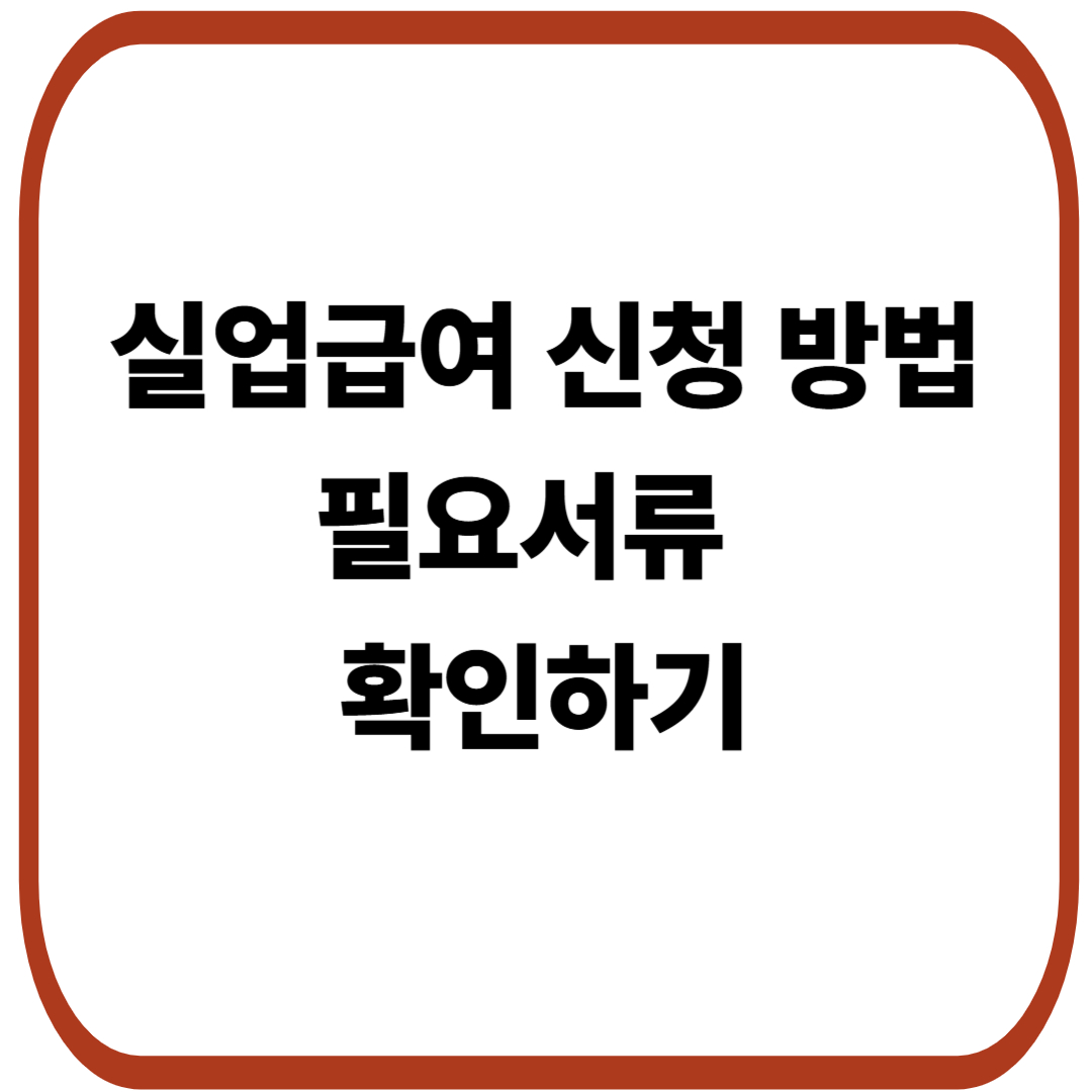 실업급여 신청 방법