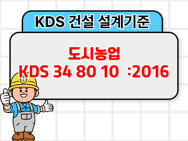 도시농업 KDS 34 80 10 :2016 건설 설계기준1
