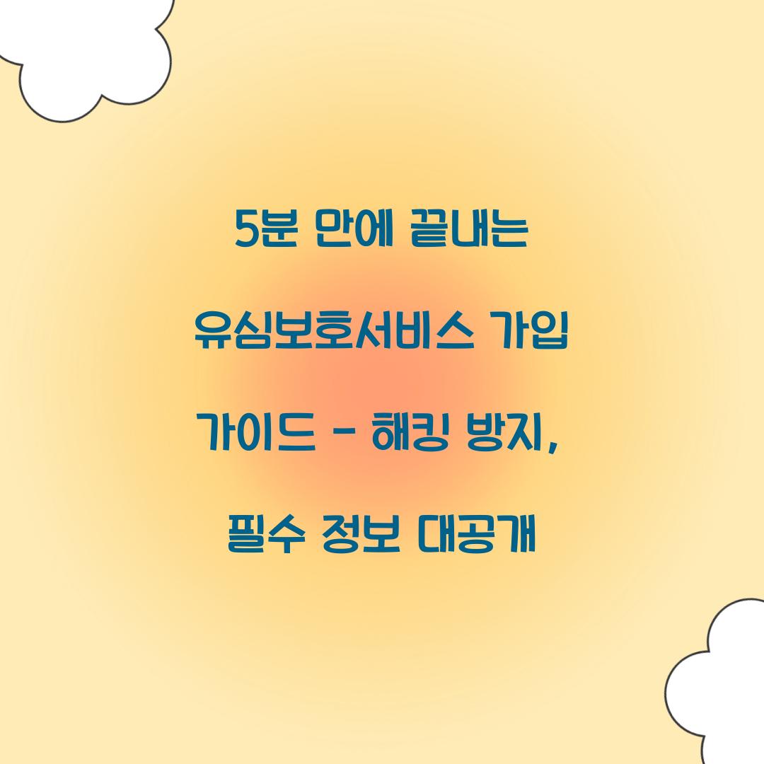 5분 만에 끝내는 유심보호서비스 가입 가이드