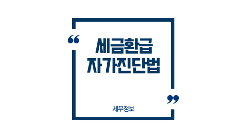 세금환급자가진단법-이미지1