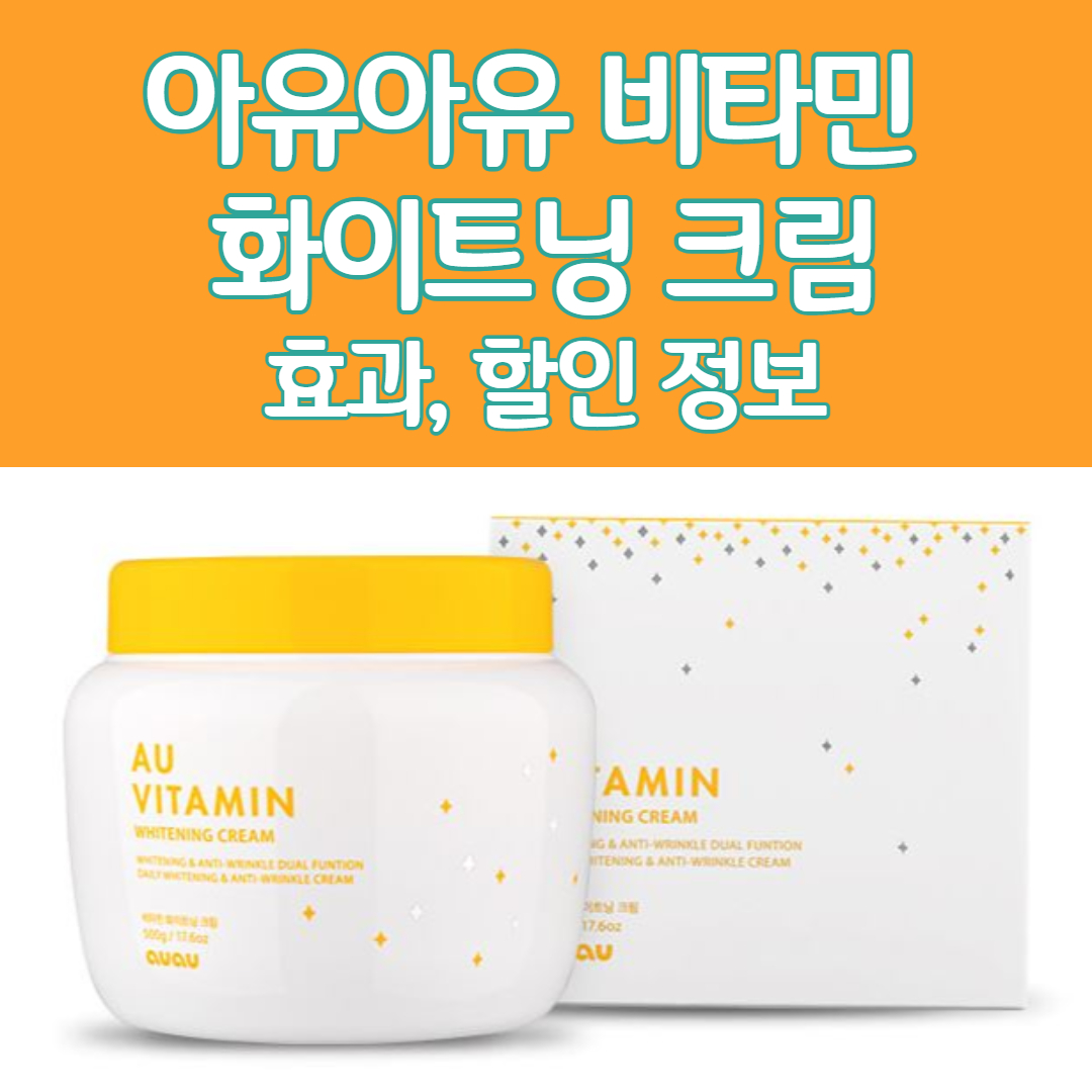 아유아유 비타민크림 효과