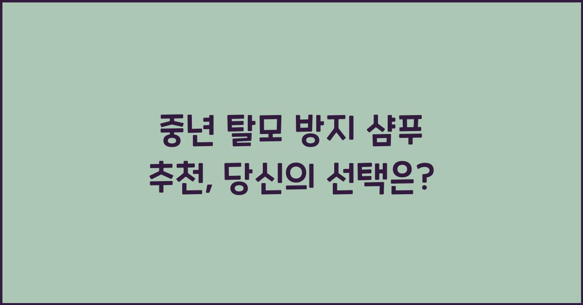 중년 탈모 방지 샴푸 추천