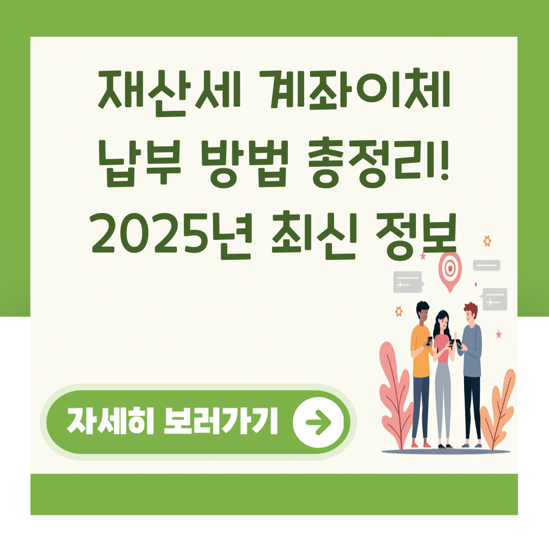 재산세 계좌이체 납부 방법 총정리! 2025년 최신 정보 대표 이미지