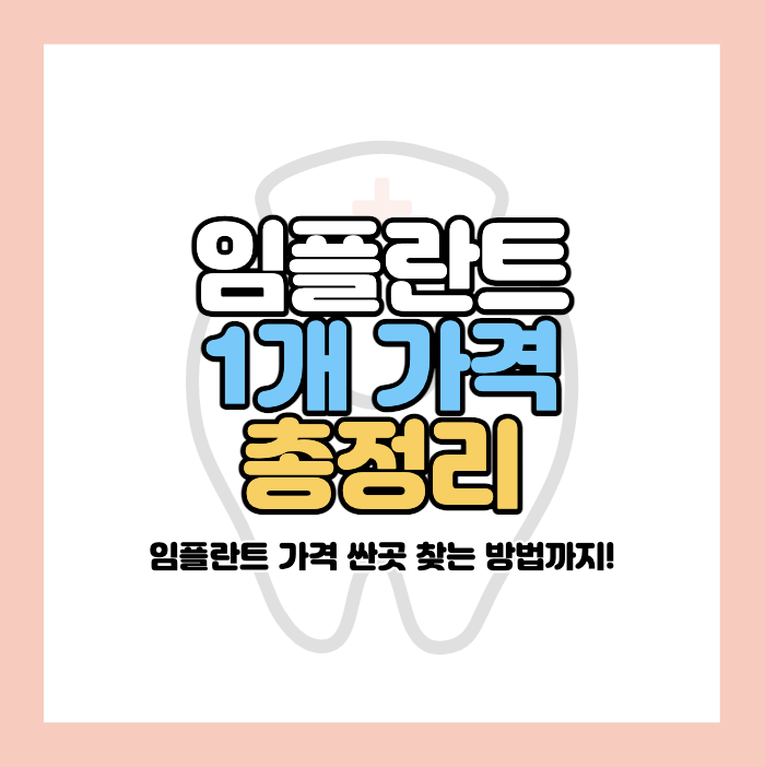 임플란트 1개 가격