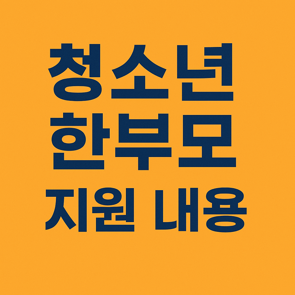 청소년 한부모 지원 제도와 자립 지원 정리