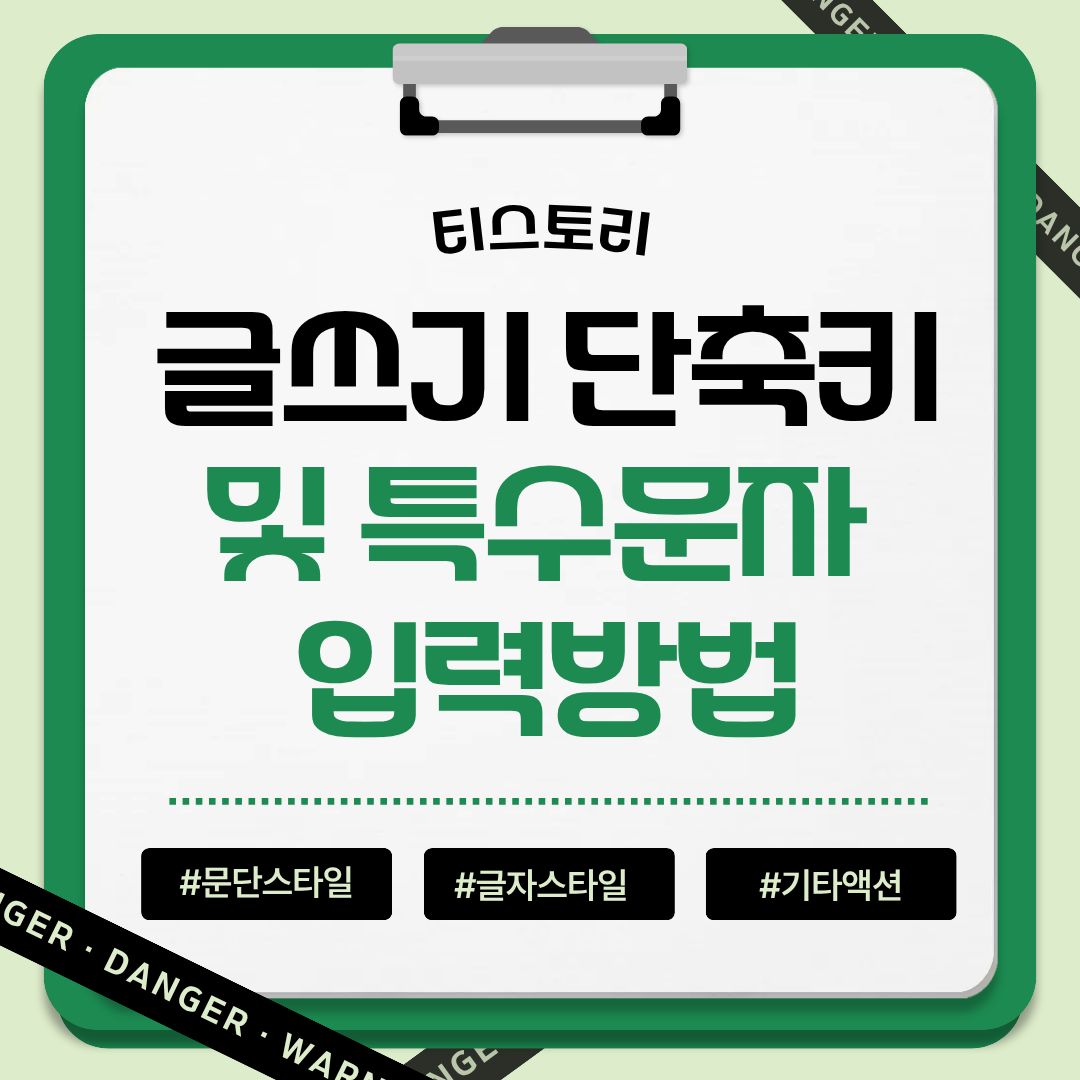 티스토리 글쓰기 단축키 및 특수문자 입력방법