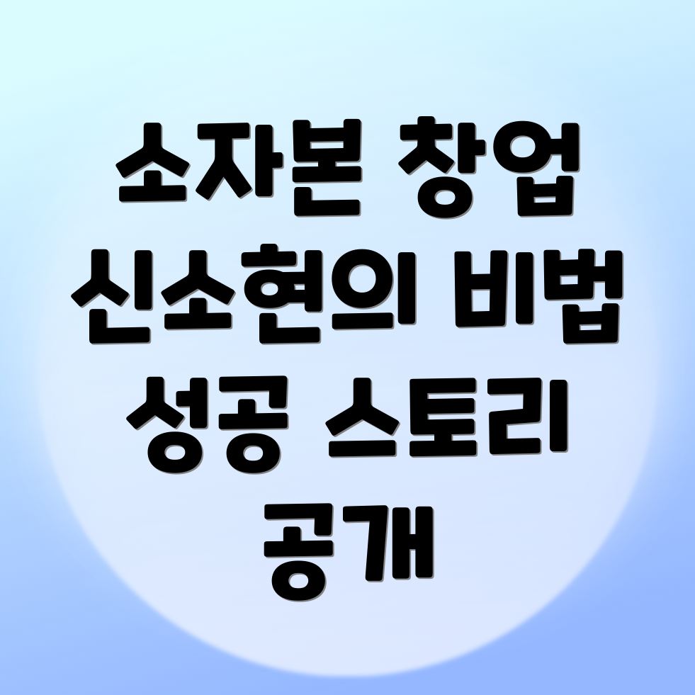 소자본 창업