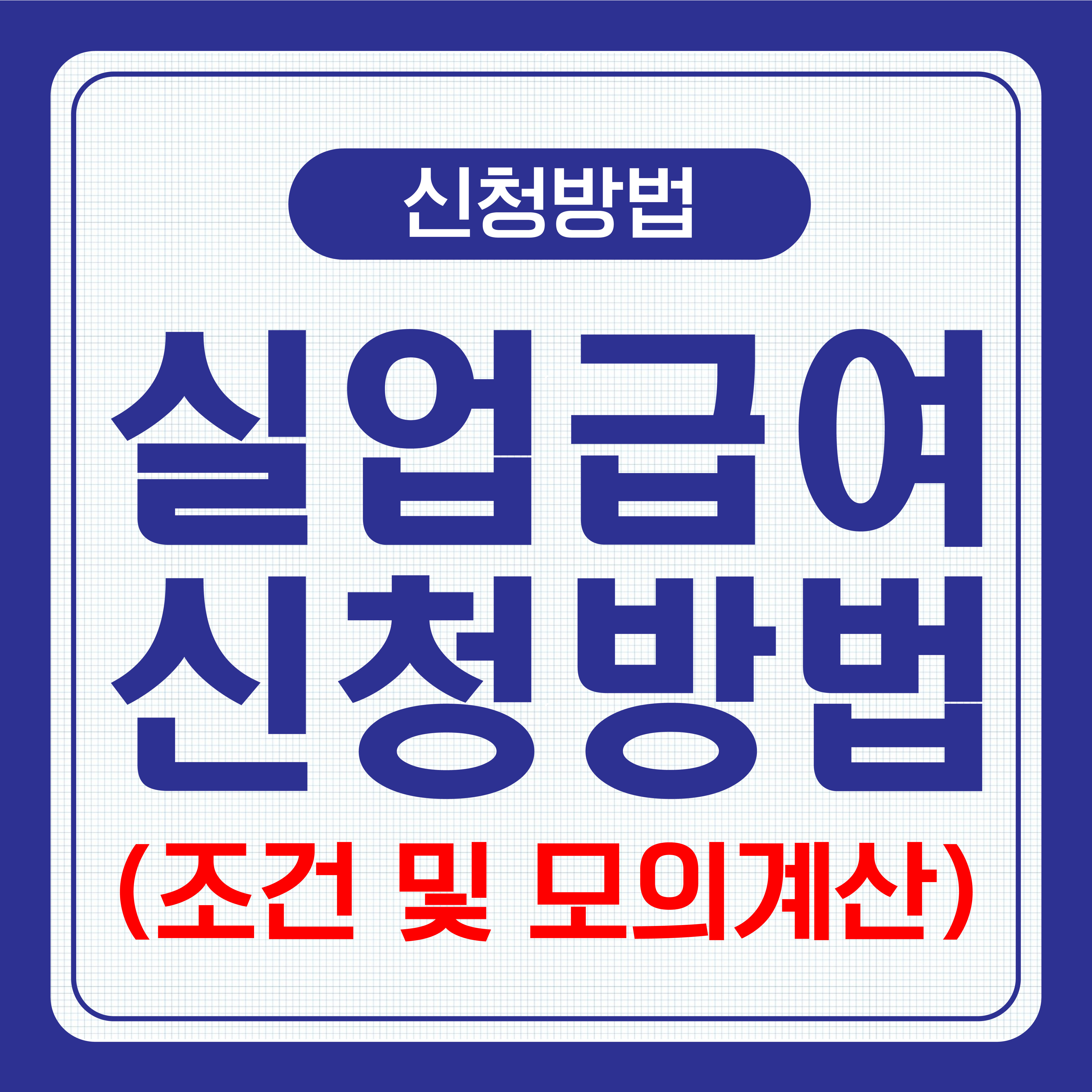실업급여 신청방법 및 조건