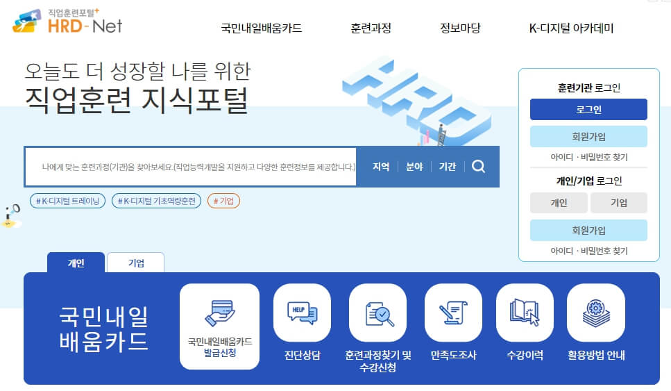 직업훈련 포털 HRD-Net