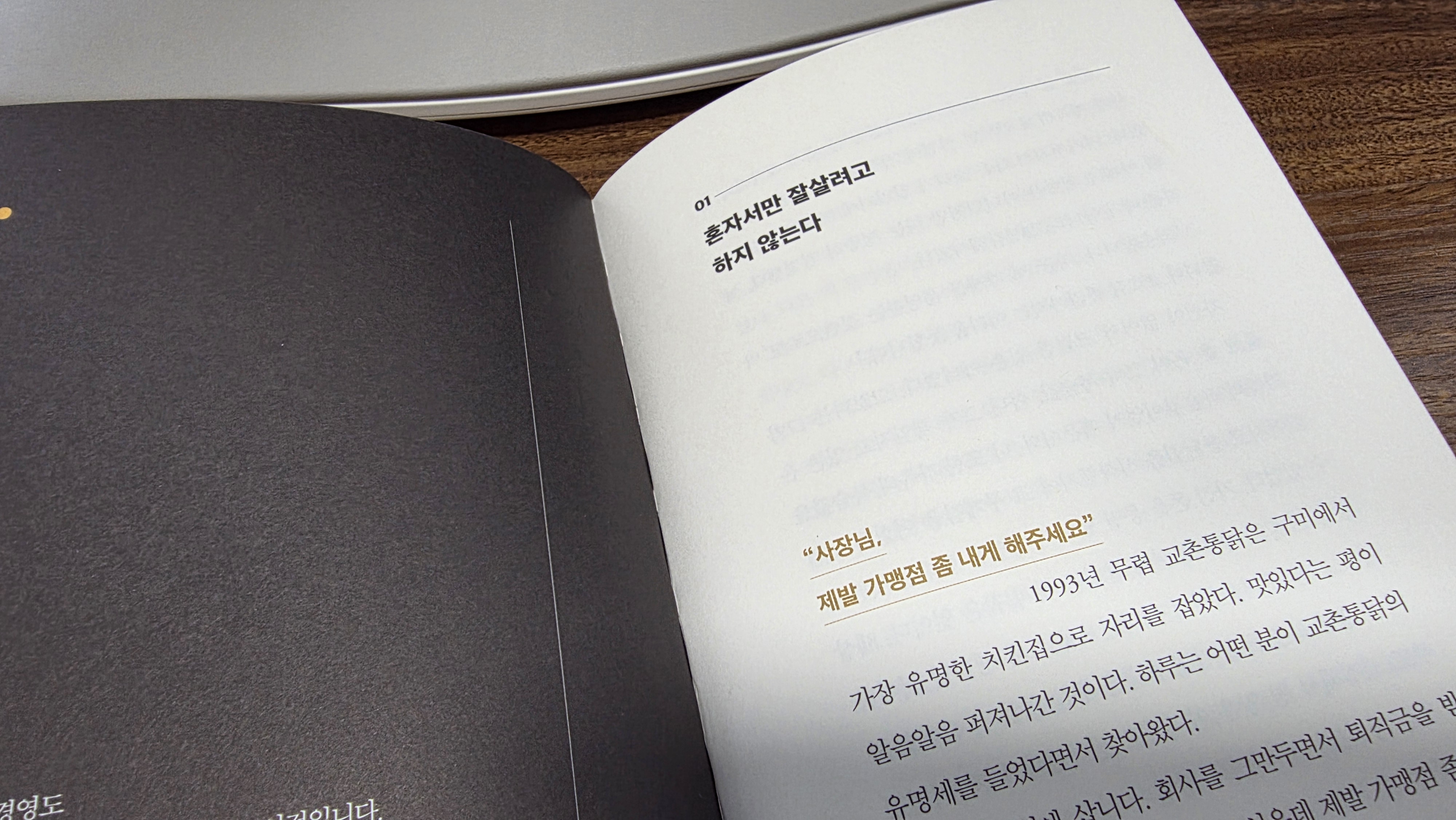 권원강의 &lsquo;최고의 상술&rsquo; &ndash; 정직이 만든 교촌치킨의 경영 전략