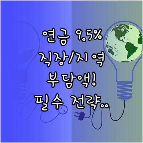 연금 개혁 9.5% 인상 지역 직장가..