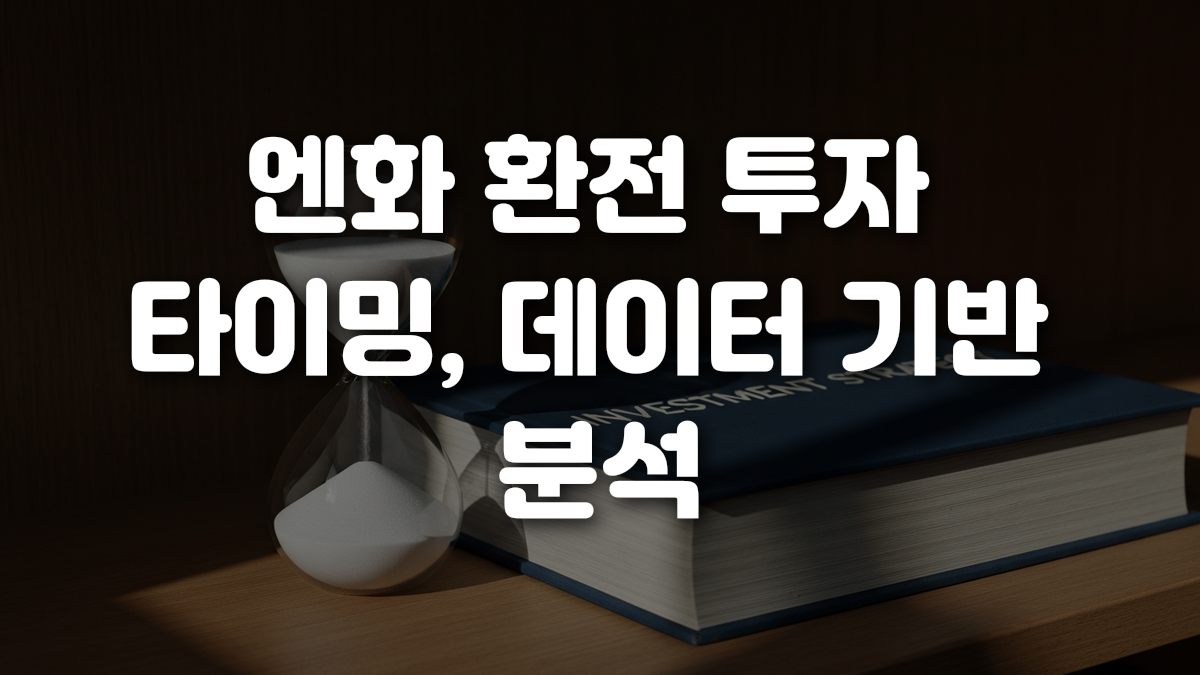 엔화 환전 투자 타이밍 데이터 기반 분석