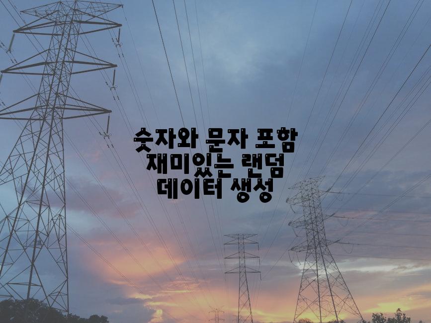숫자와 문자 포함 재미있는 랜덤 데이터 생성