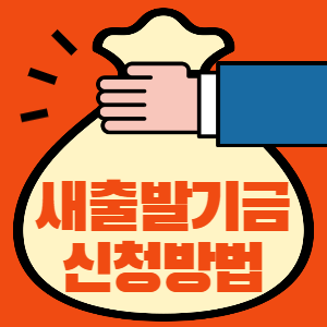 새출발기금 신청방법 썸네일