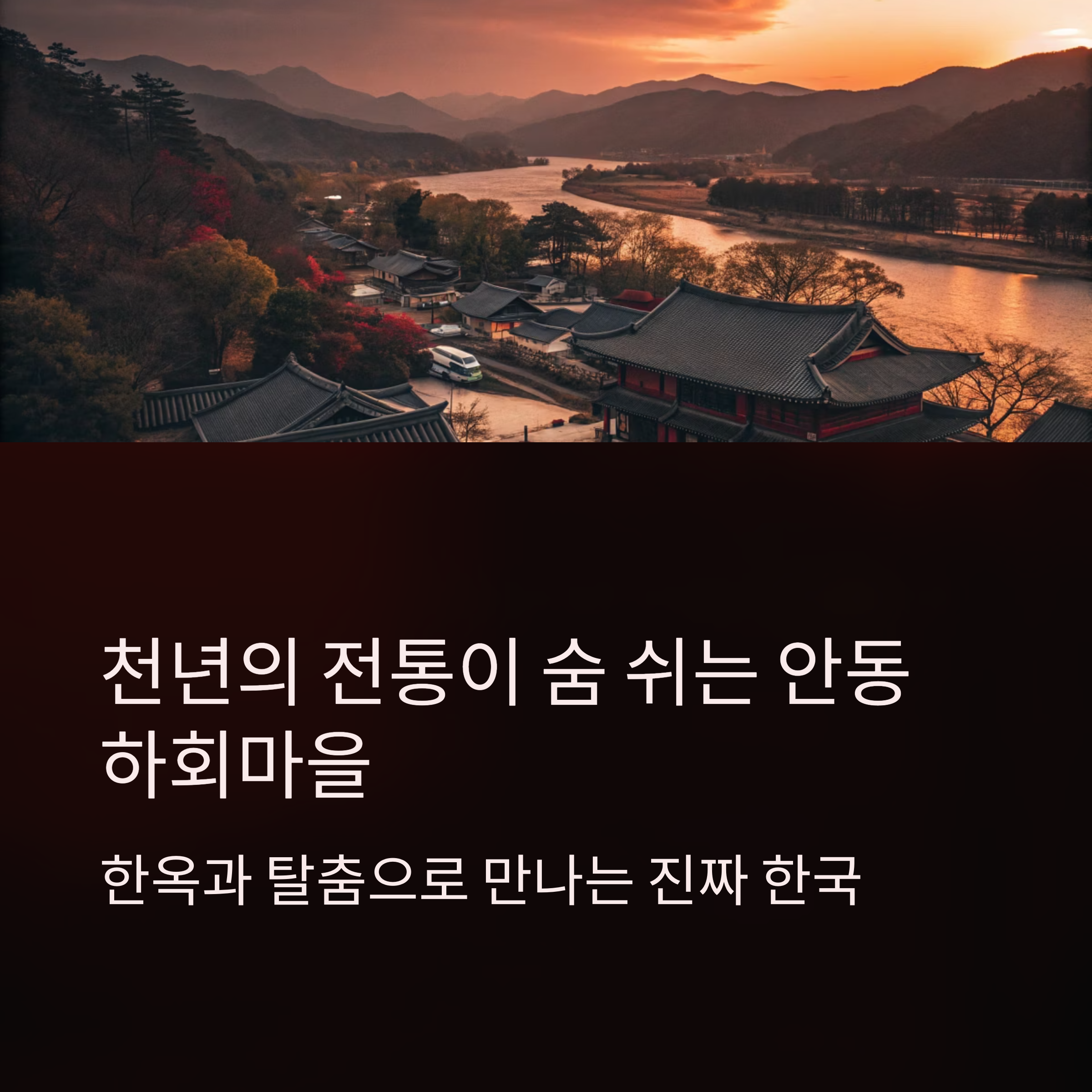 천년의 전통이 숨 쉬는 안동 하회마을, 한옥과 탈춤으로 만나는 진짜 한국