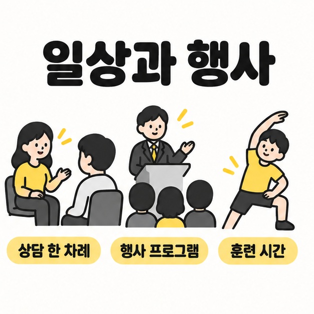 상담하는 두 사람과 발표 장면 및 운동하는 사람으로 상담 한 차례와 행사 프로그램 및 훈련 시간을 보여주는 그림