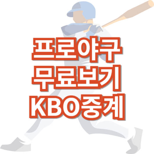 한국-야구-무료-보기