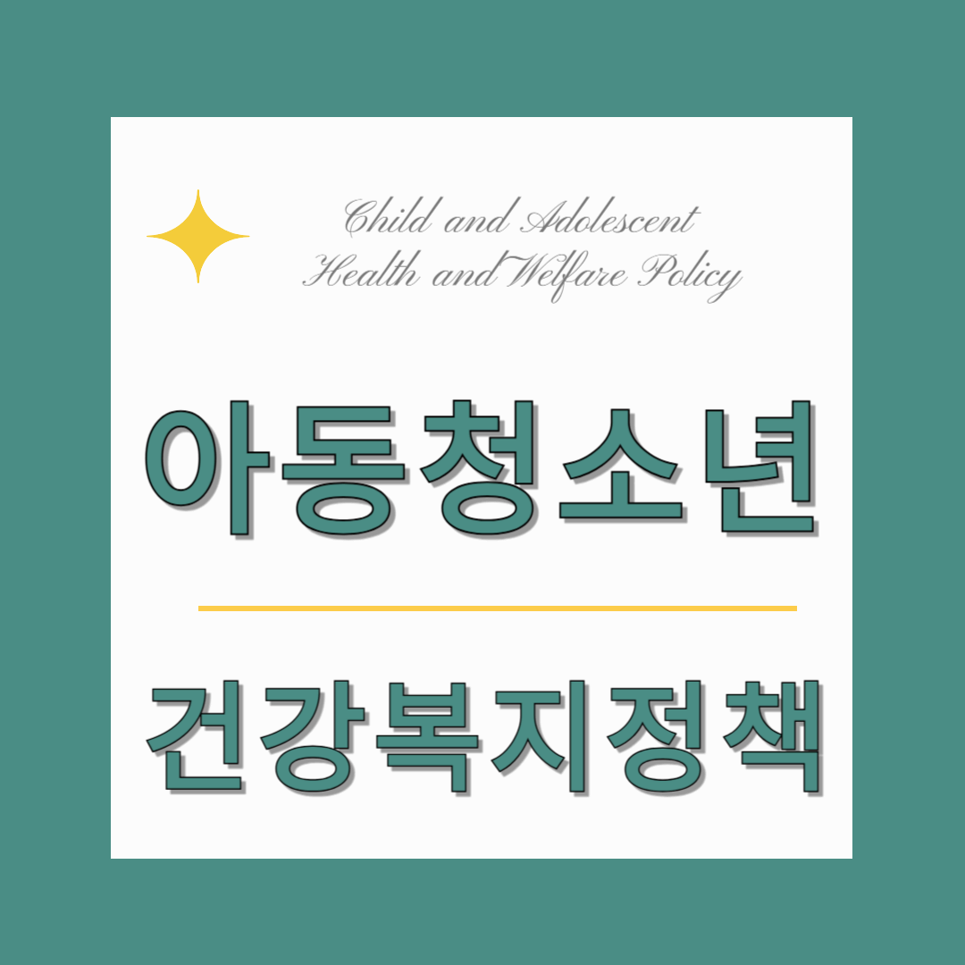 아동&middot;청소년 건강복지정책 총정리 (2부) &ndash; 무료 예방접종부터 입원비 지원까지