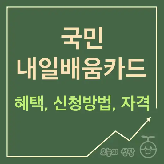 국민 내일배움카드 혜택, 신청방법, 자격요건