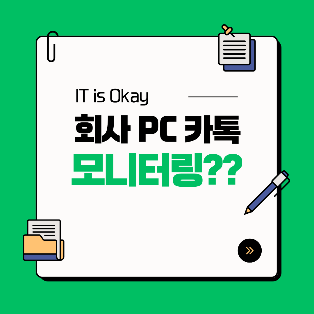 회사 PC에서 직원의 카카오톡 사용을 모니터링하는 합법적인 범위와 개인 정보 보호 방법