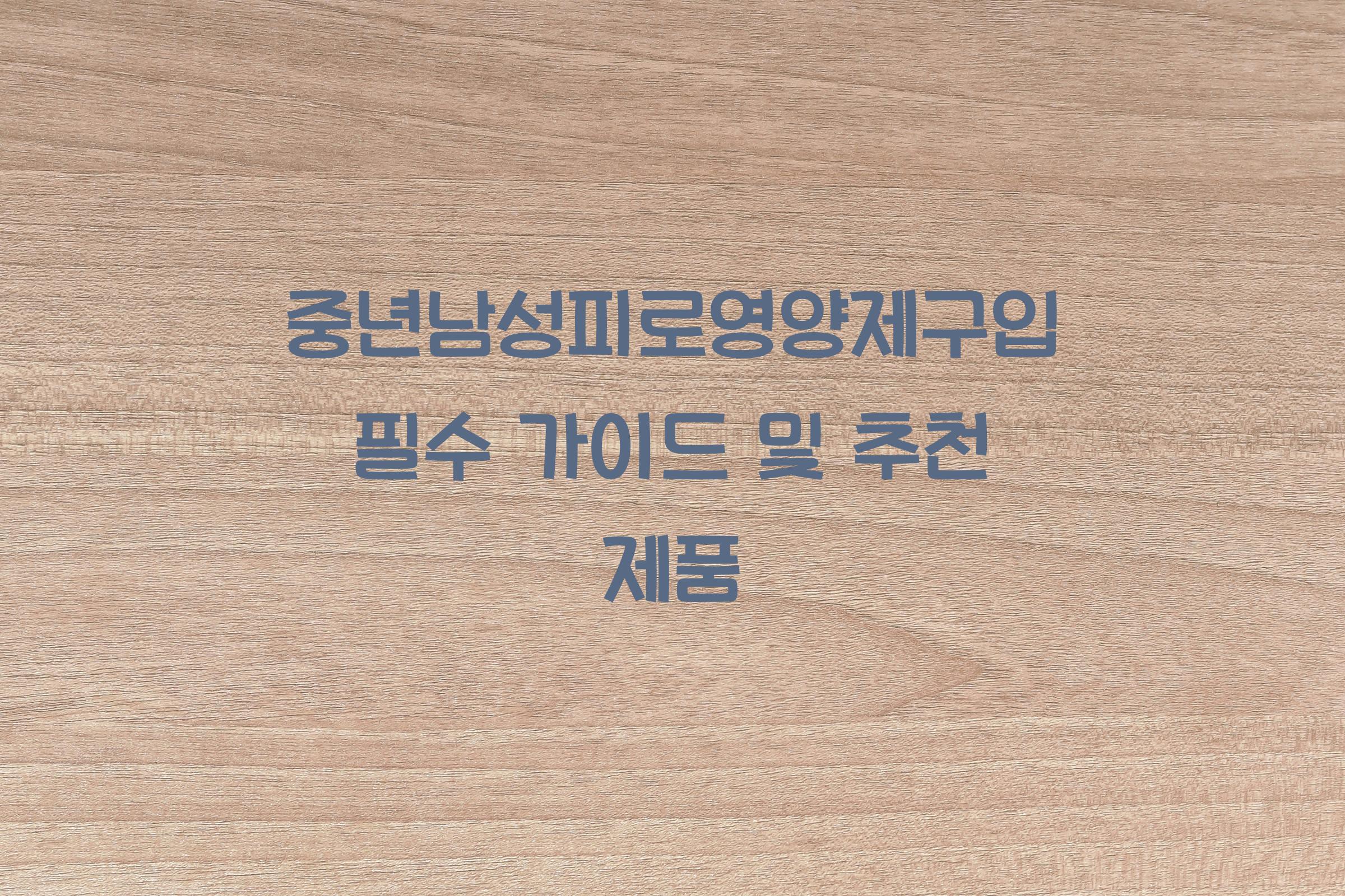 중년남성피로영양제구입