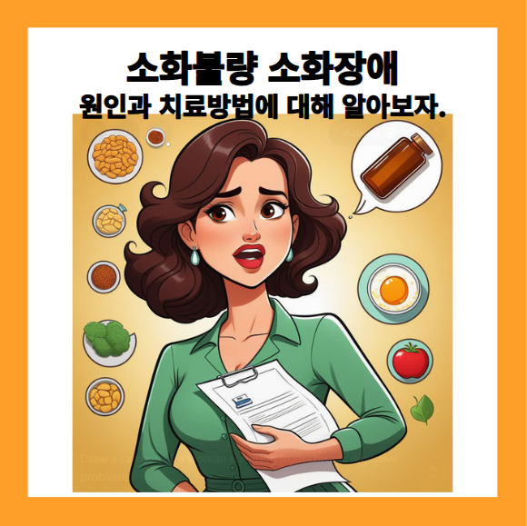 소화불량 소화장애