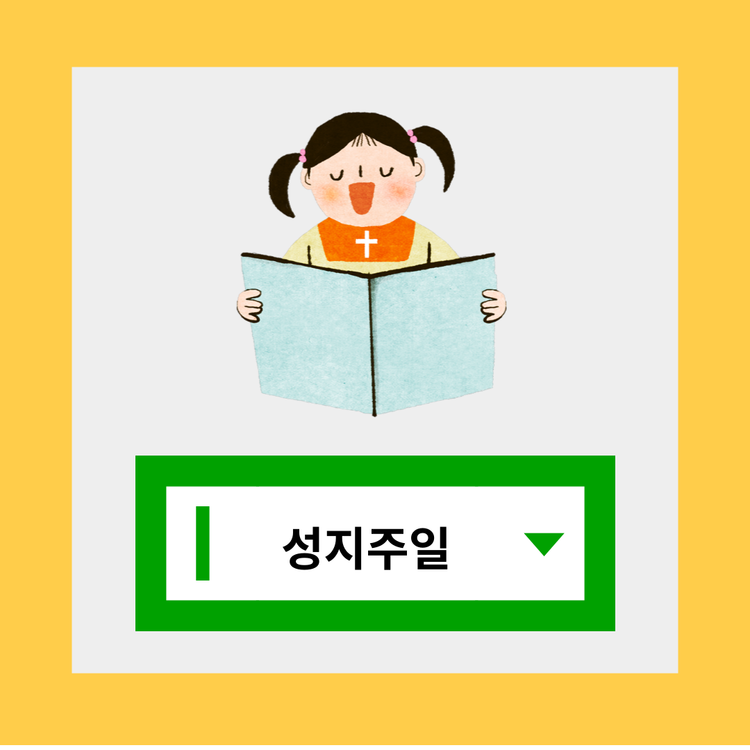 성지주일