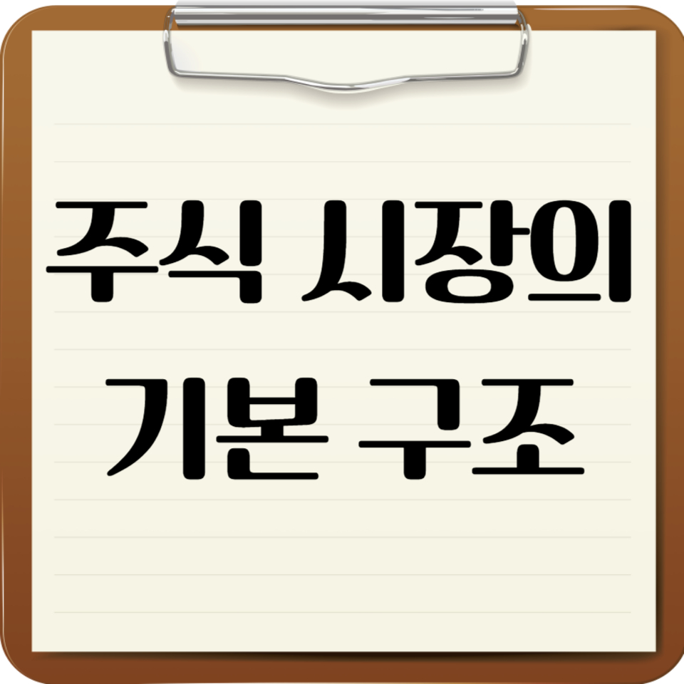 주식 시장의 기본 구조