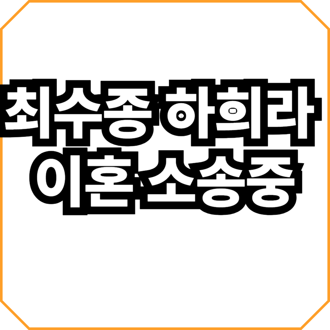 최수종 하희라 이혼 소송중(우리는 잉꼬부부가 아닙니다)