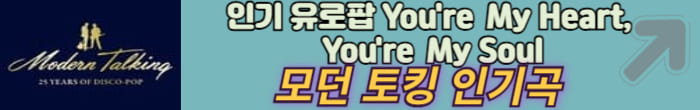 모던 토킹