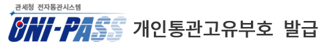 개인통관번호 발급 받기