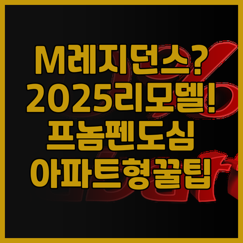 M 레지던스 호텔 추천, 2025년 ..