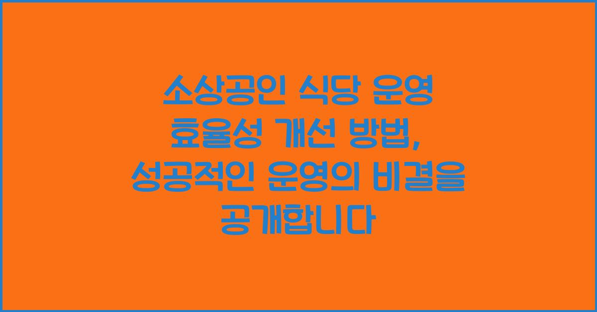 소상공인 식당 운영 효율성 개선 방법