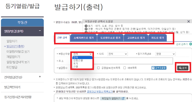 대법원-인터넷-등기소-등기부등본-열람-발급
