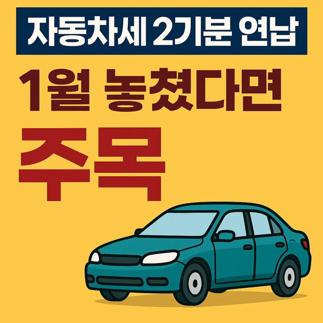 자동차세 2기분 연납, 1월 놓쳤다면 주목