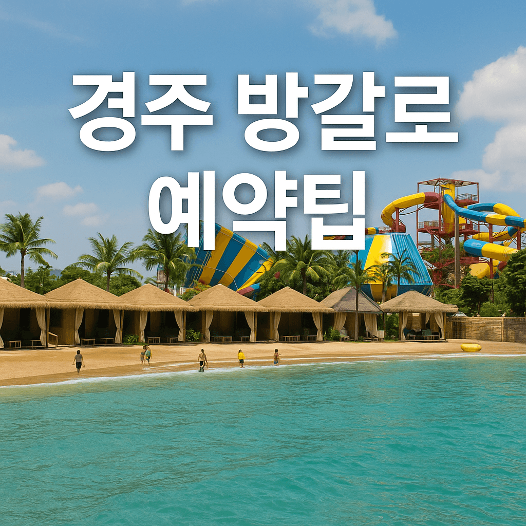 경주 방갈로 예약팁