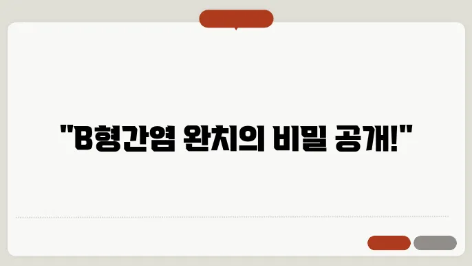 B형 간염 환자 관리 및 완치 방법