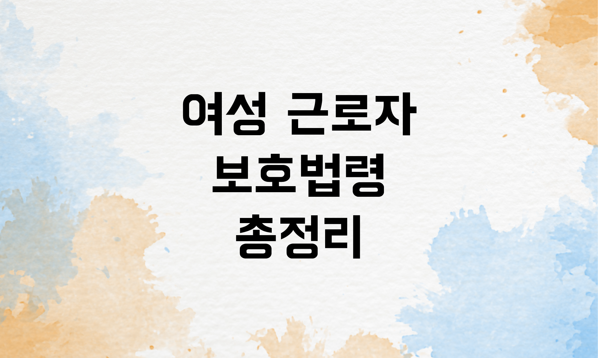 여성 근로시간 생리휴가
