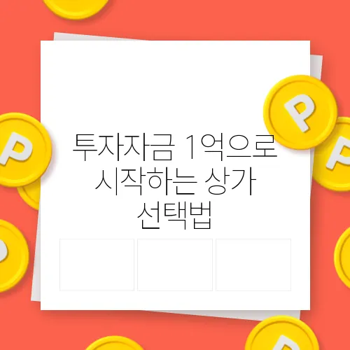 투자자금 1억으로 시작하는 상가 선택법