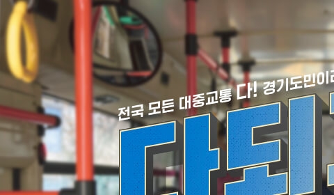 더 경기패스 신청