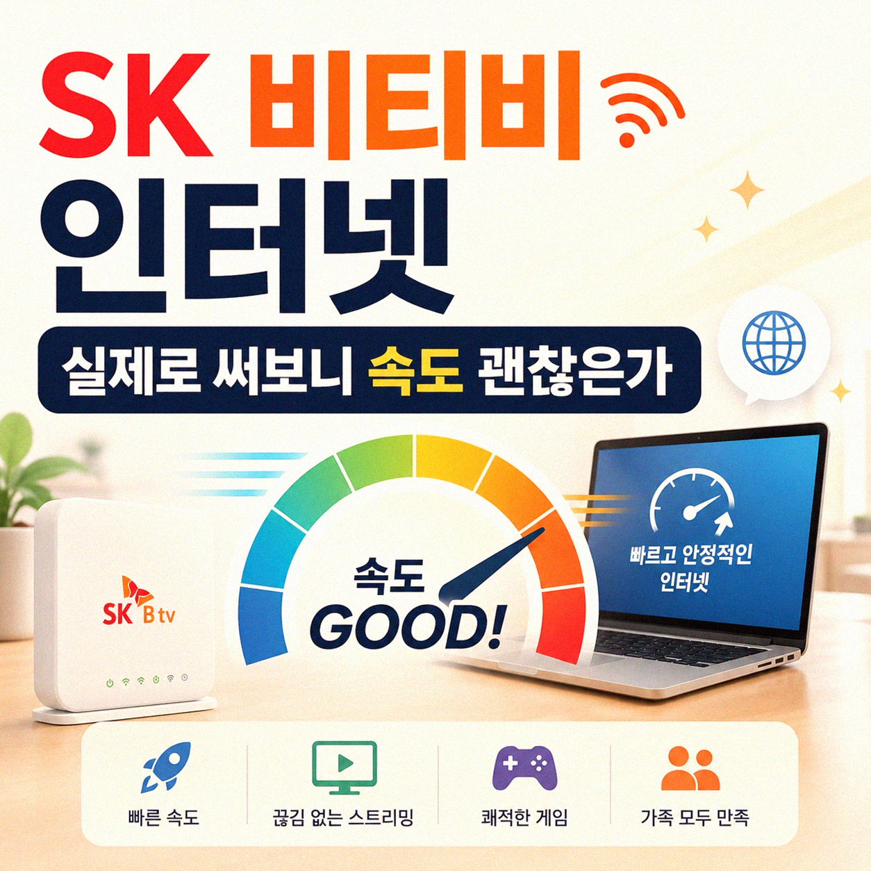 SK 비티비 인터넷, 실제로 써보니 어땠을까