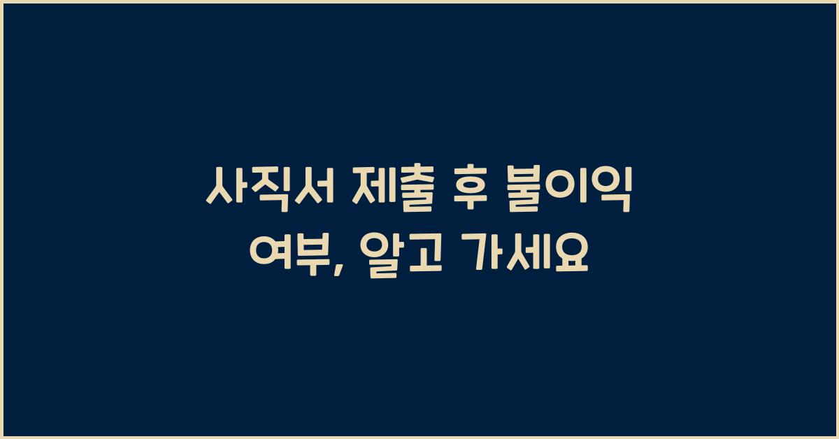 사직서 제출 후 불이익 여부